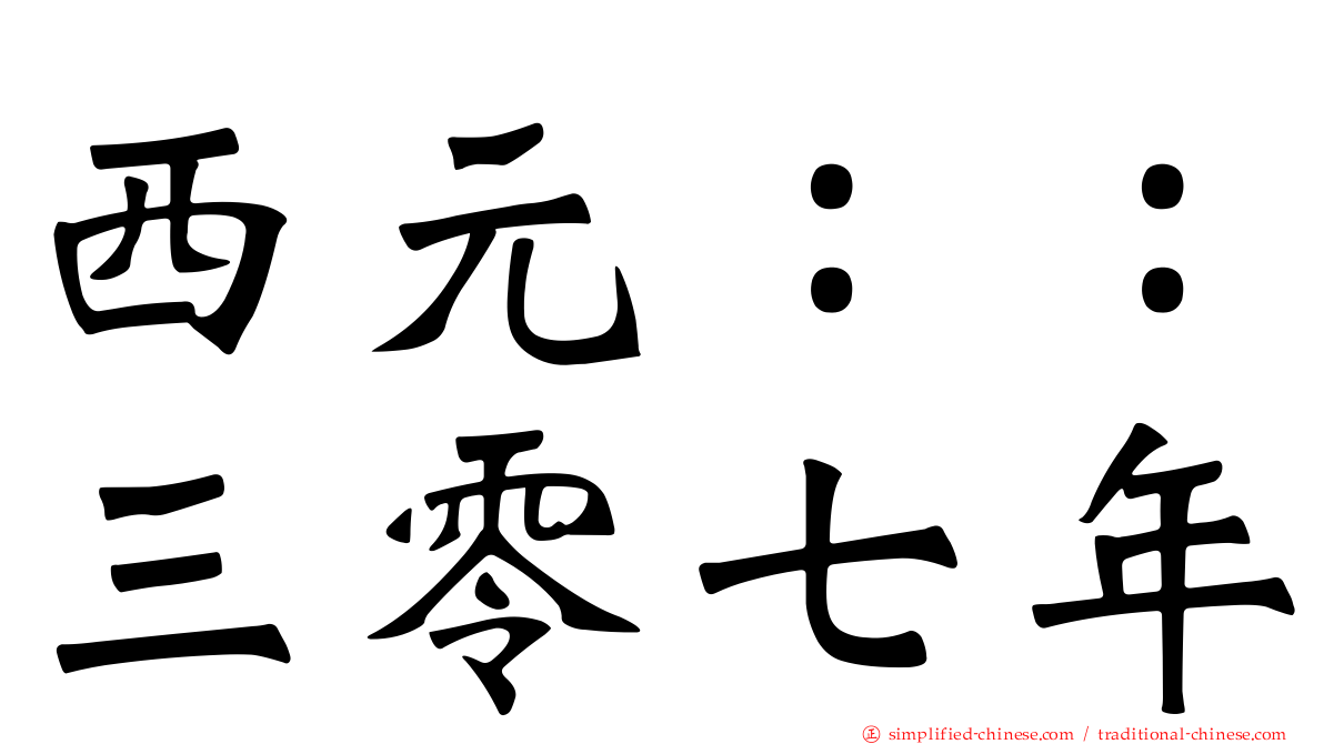 西元：：三零七年