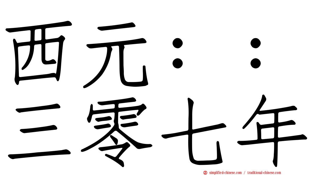 西元：：三零七年