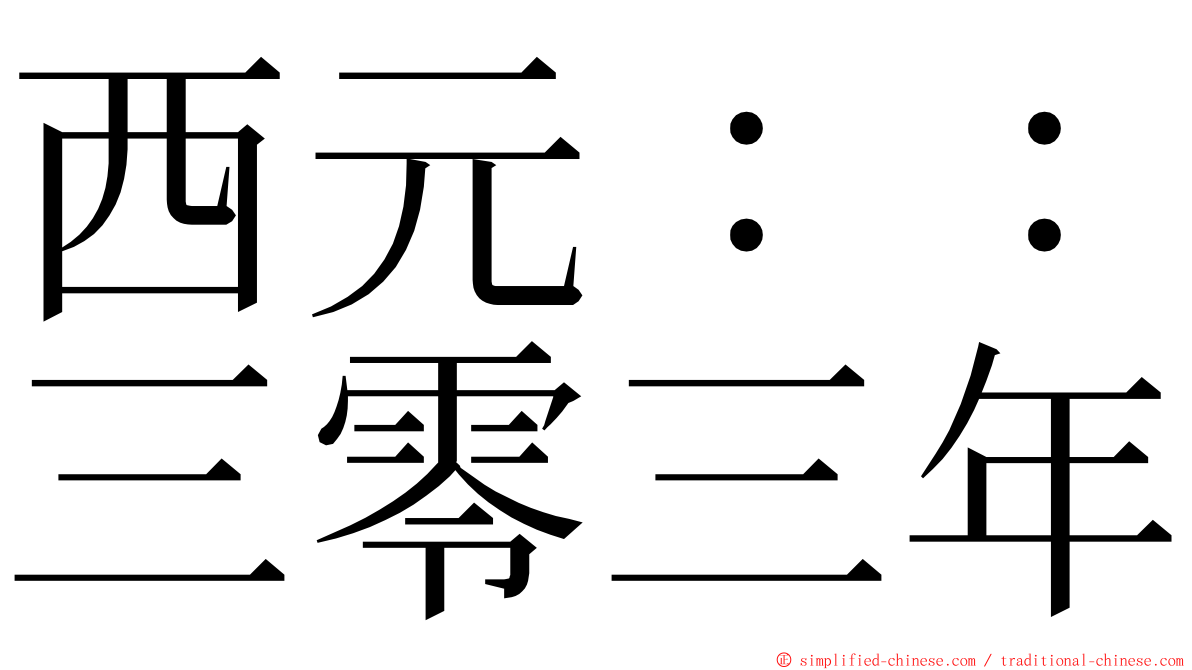 西元：：三零三年 ming font