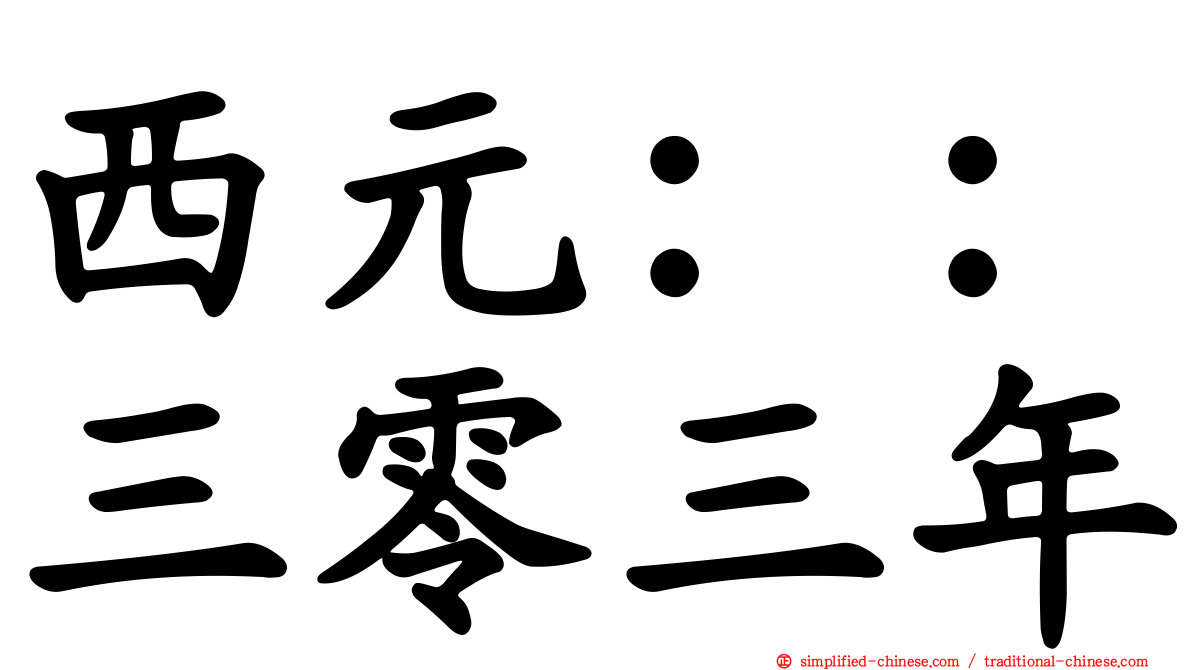 西元：：三零三年