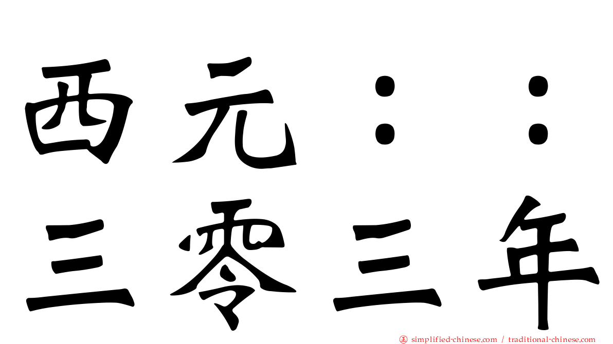 西元：：三零三年