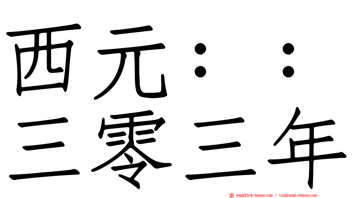 西元：：三零三年