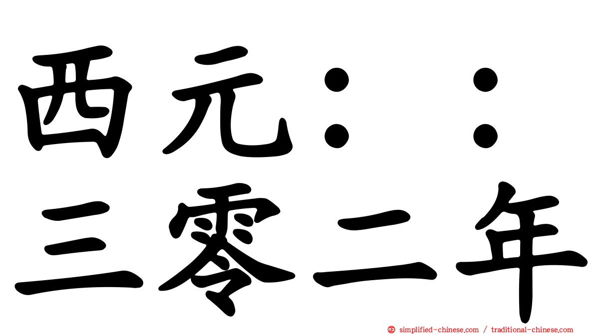 西元：：三零二年