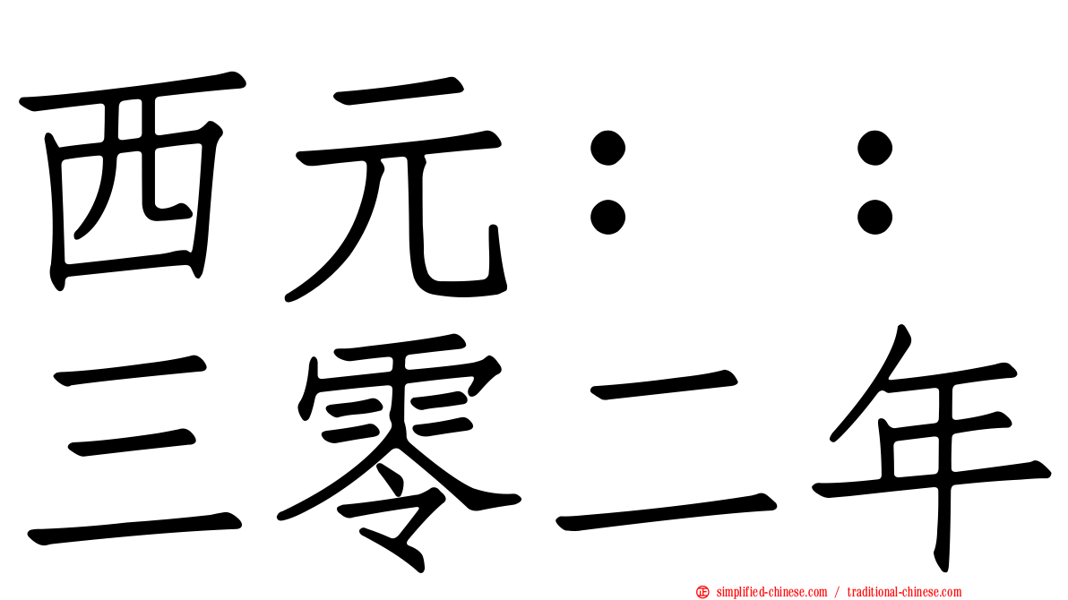 西元：：三零二年