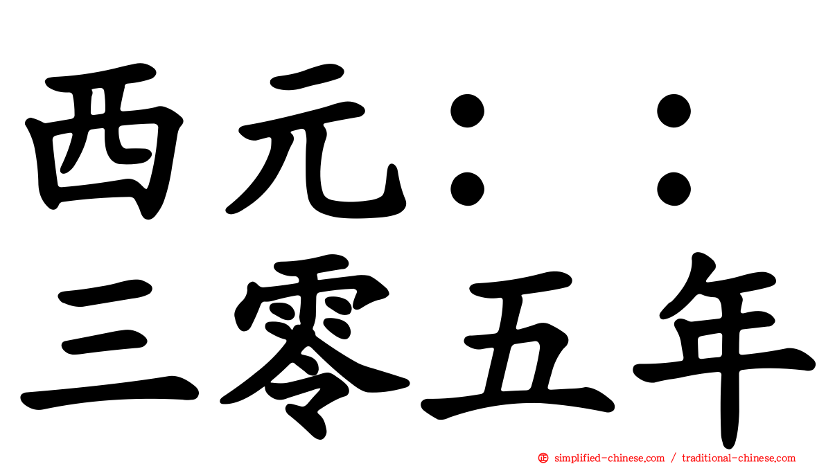 西元：：三零五年
