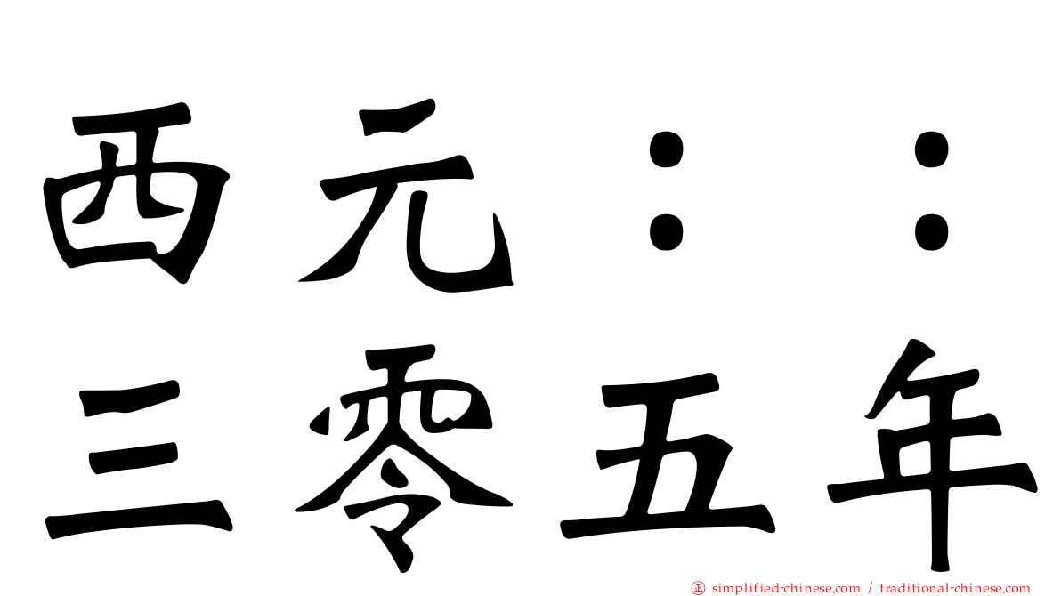 西元：：三零五年