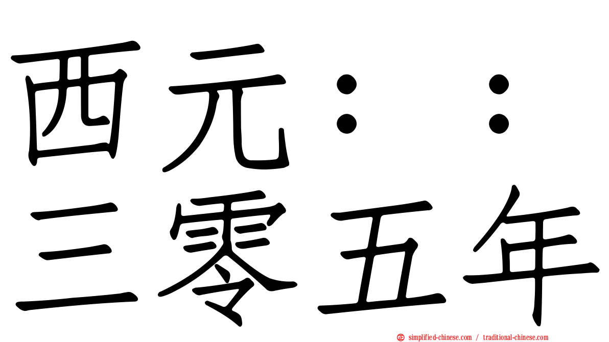 西元：：三零五年