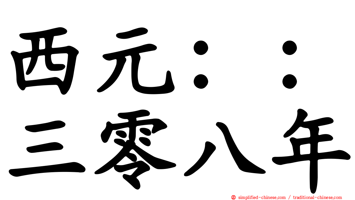 西元：：三零八年