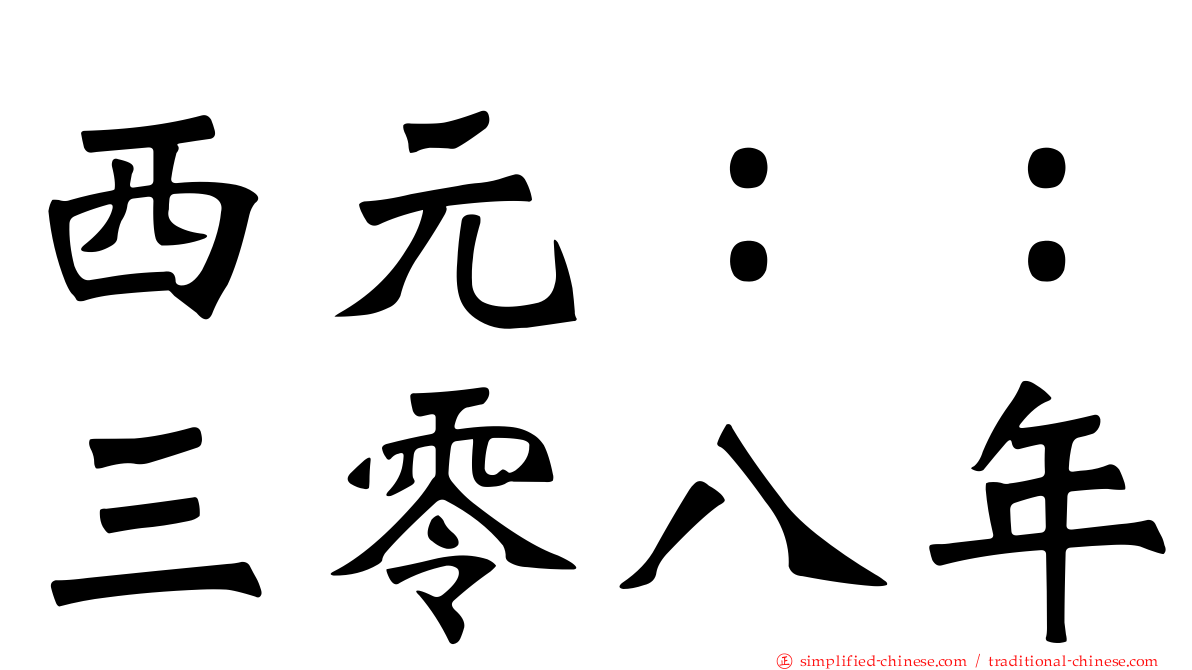 西元：：三零八年