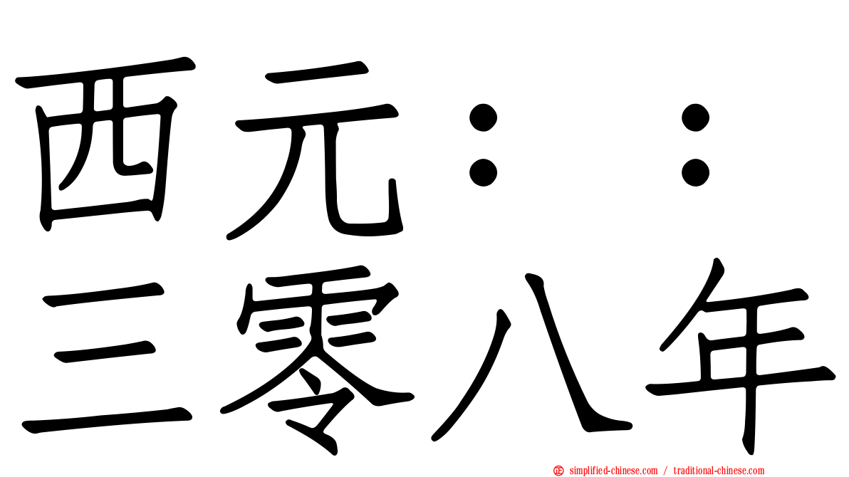 西元：：三零八年