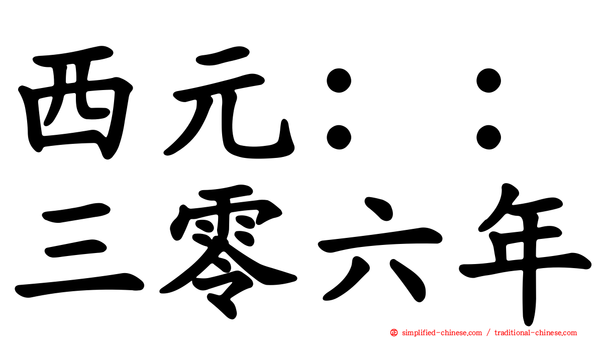 西元：：三零六年