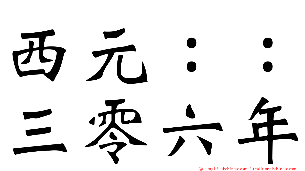 西元：：三零六年