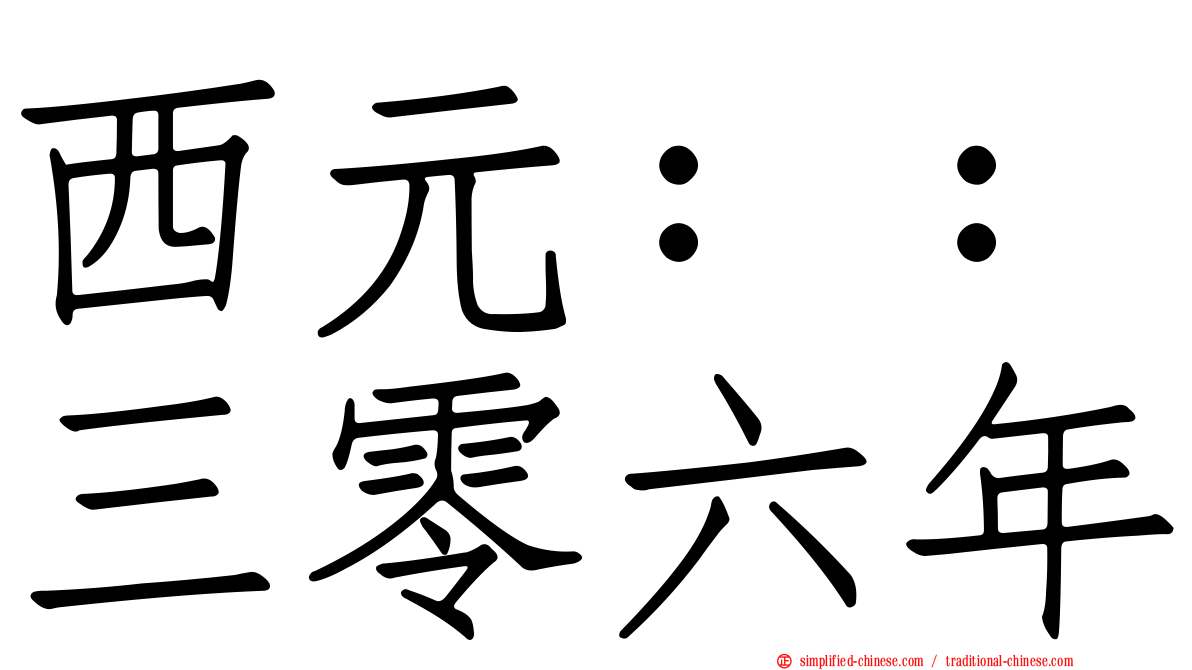 西元：：三零六年
