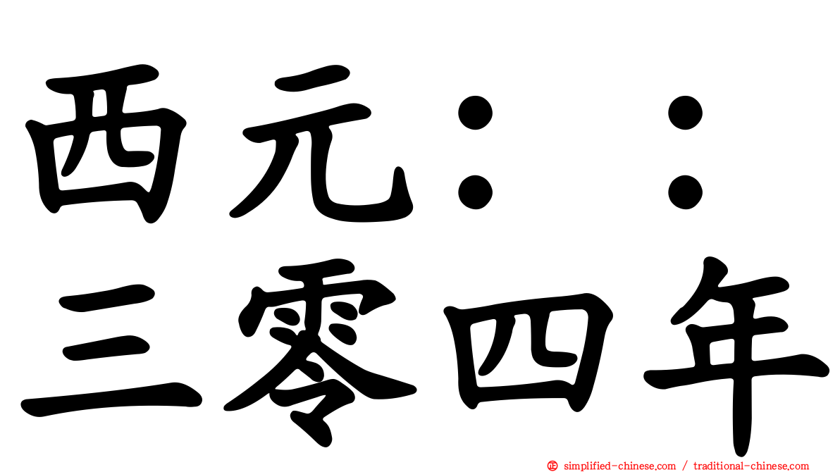 西元：：三零四年