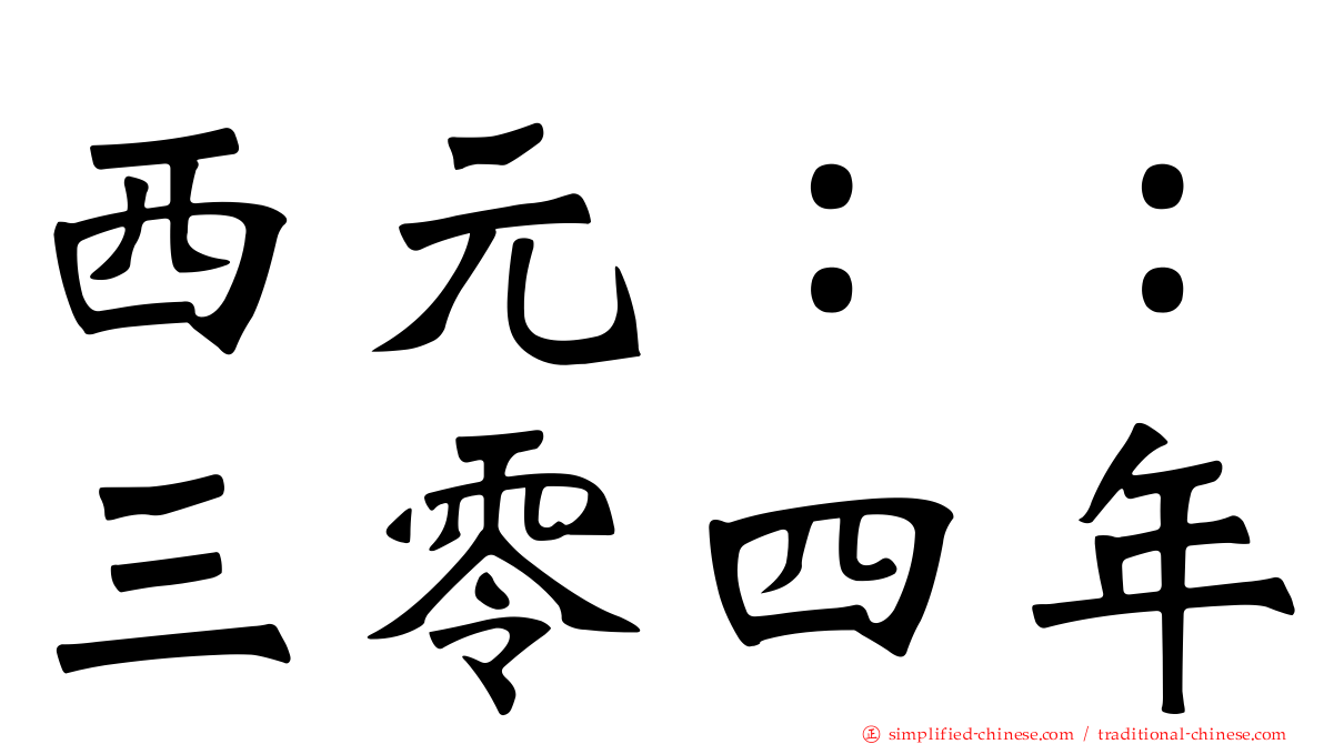 西元：：三零四年