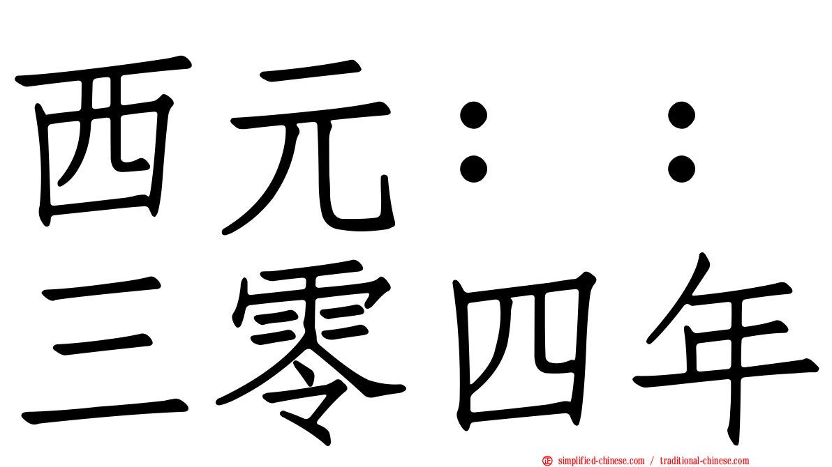 西元：：三零四年