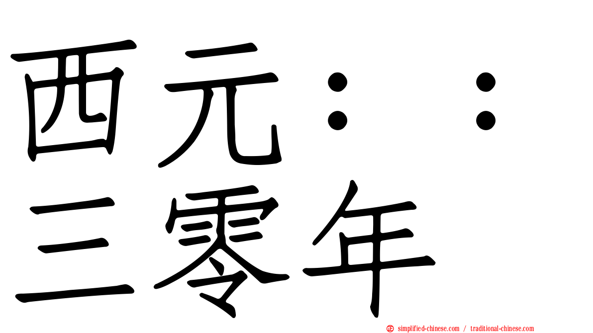 西元：：三零年