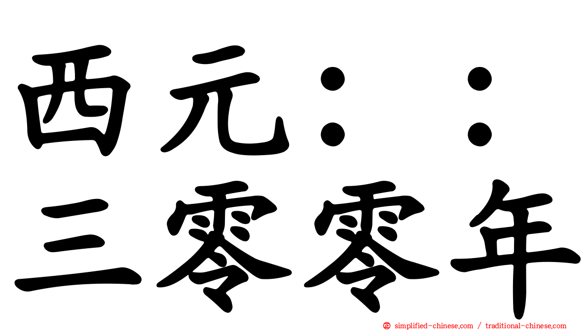 西元：：三零零年