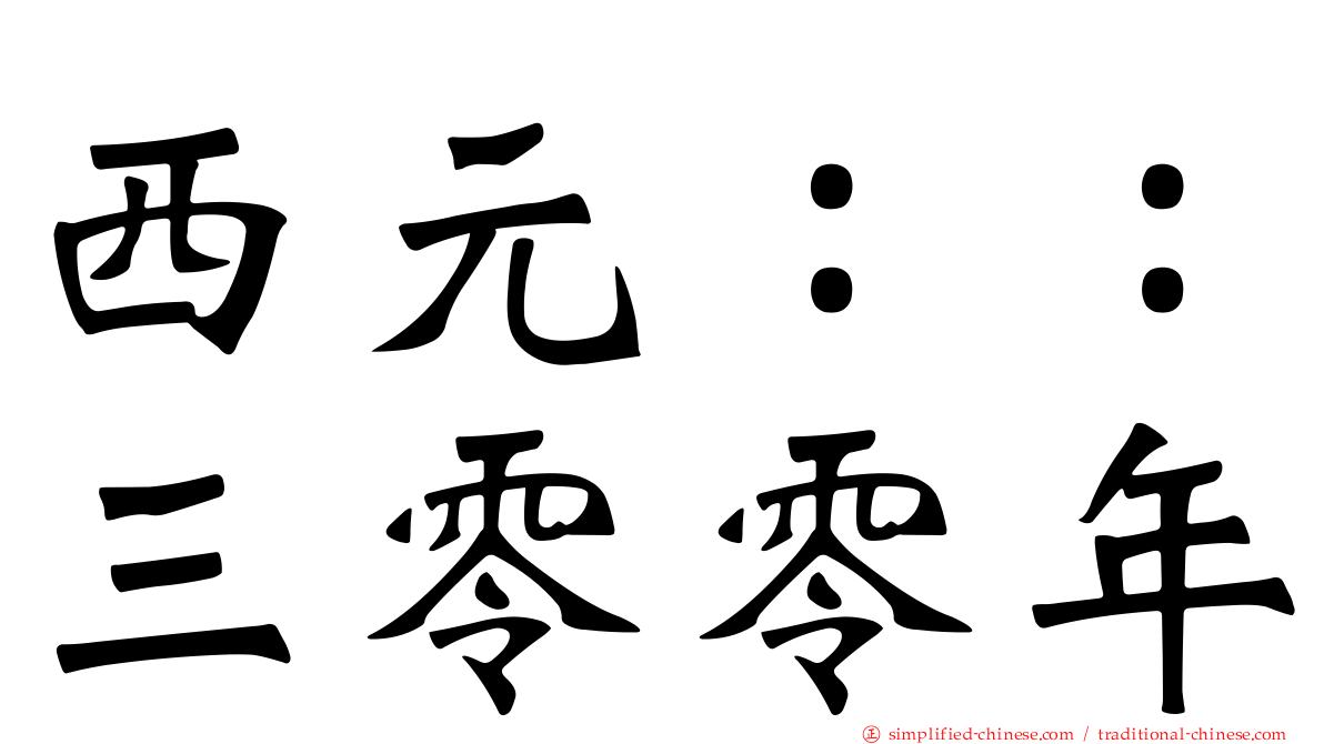 西元：：三零零年