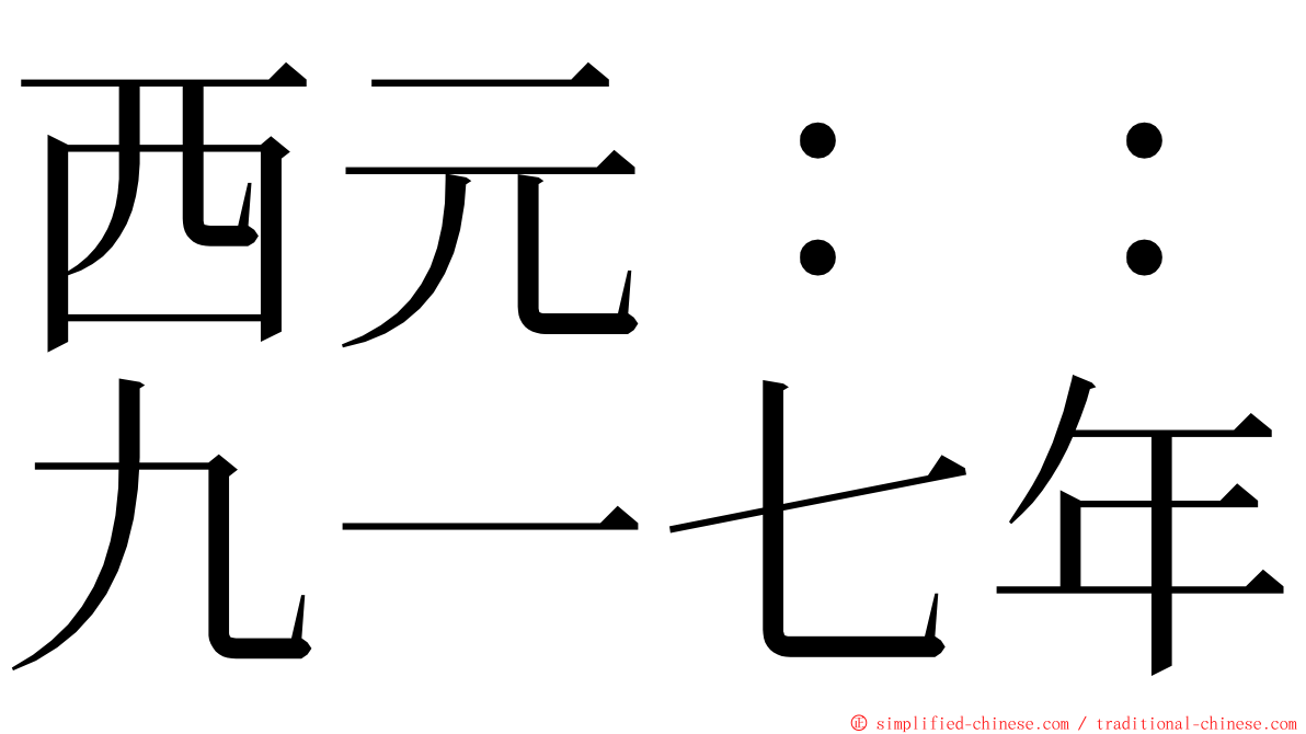 西元：：九一七年 ming font