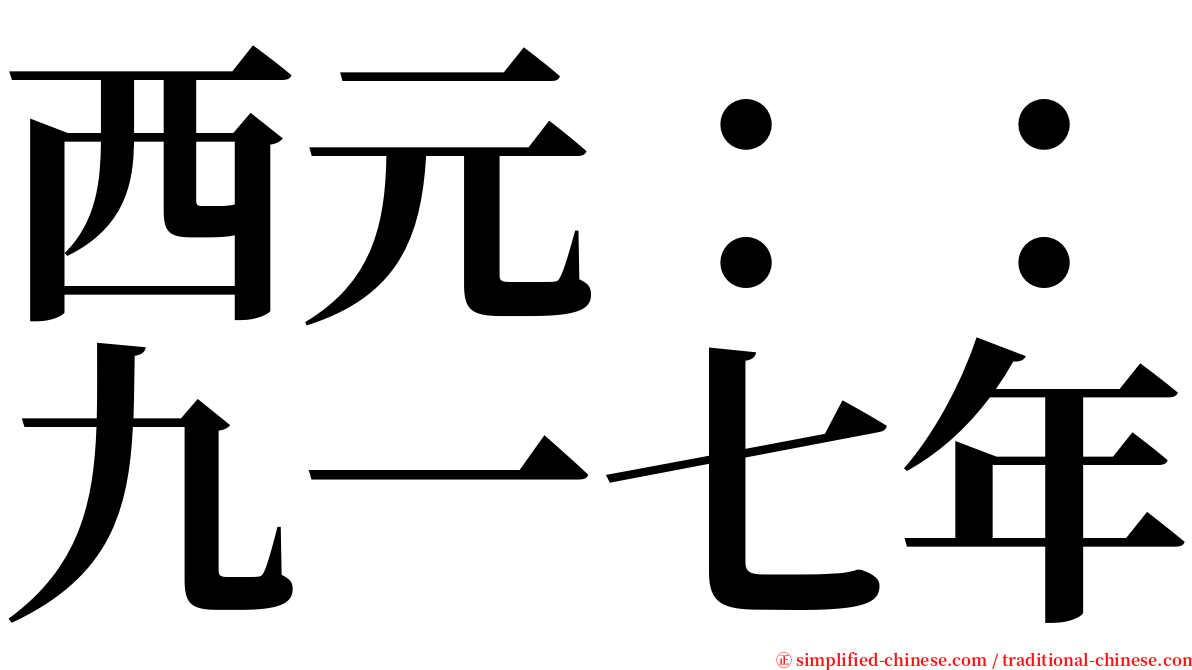西元：：九一七年 serif font