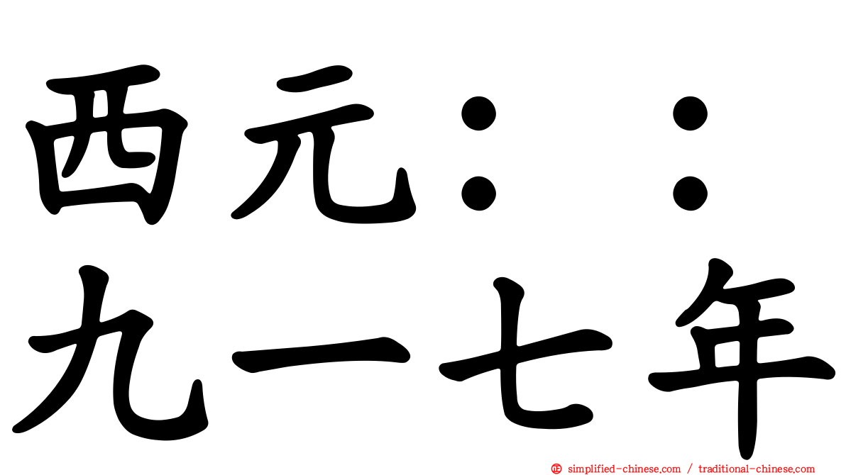 西元：：九一七年