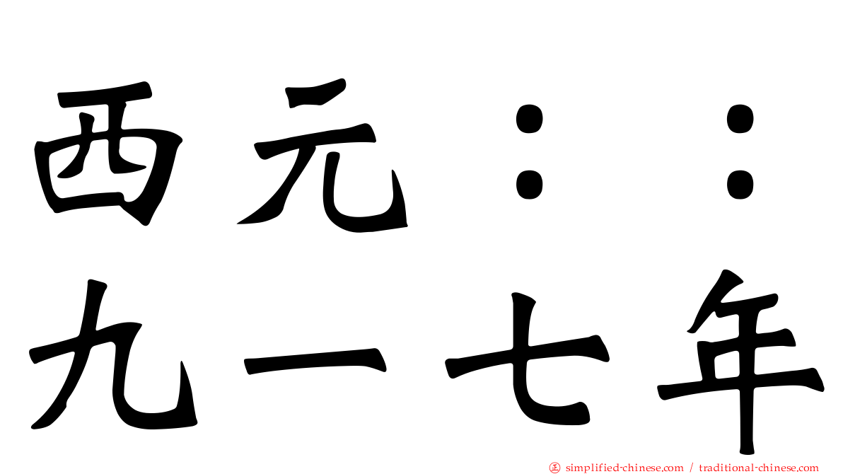 西元：：九一七年