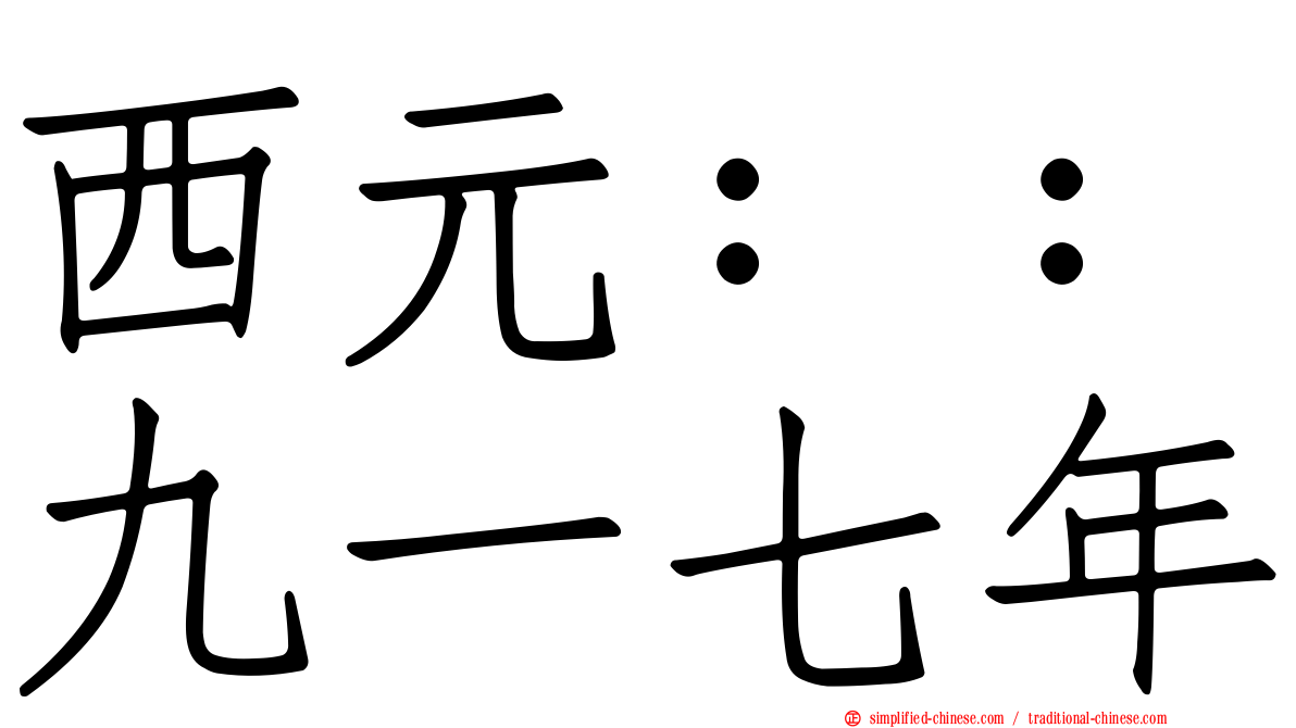 西元：：九一七年
