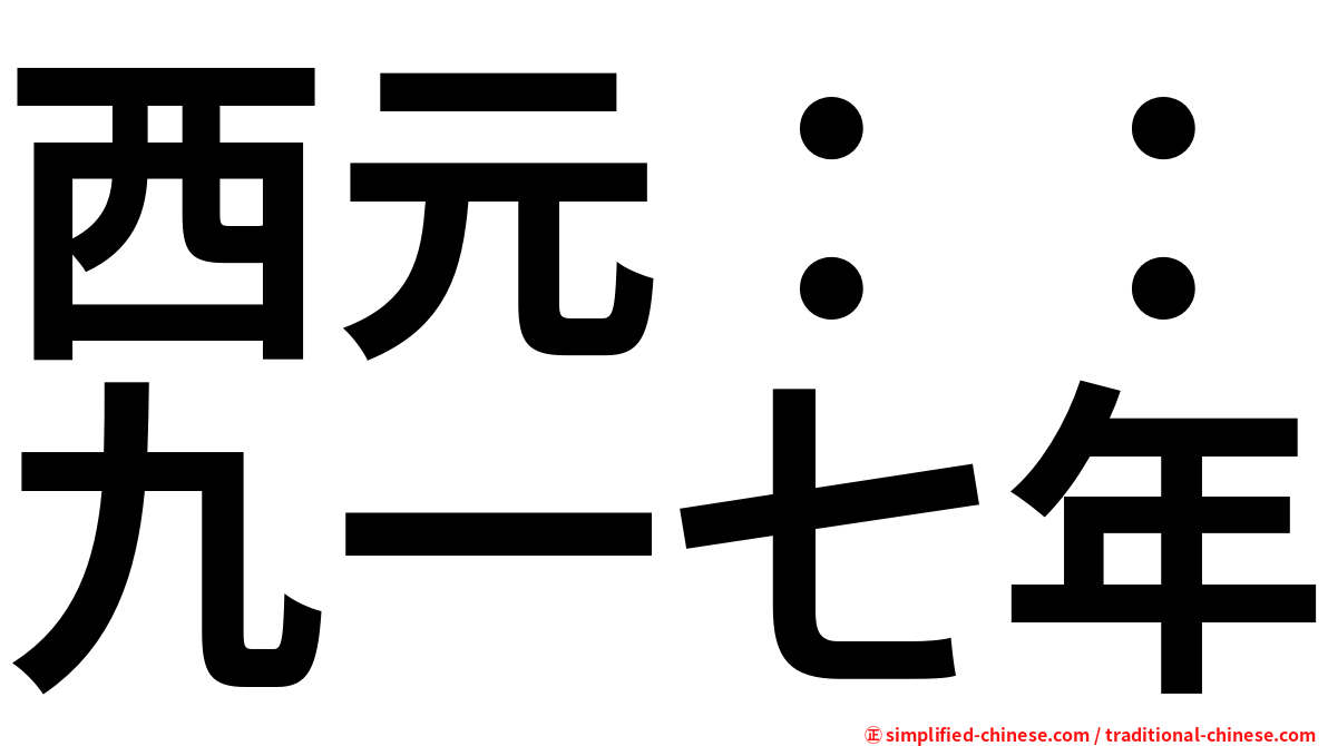 西元：：九一七年