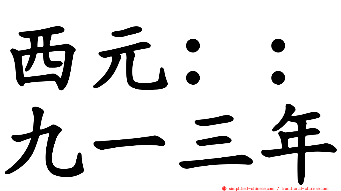 西元：：九一三年