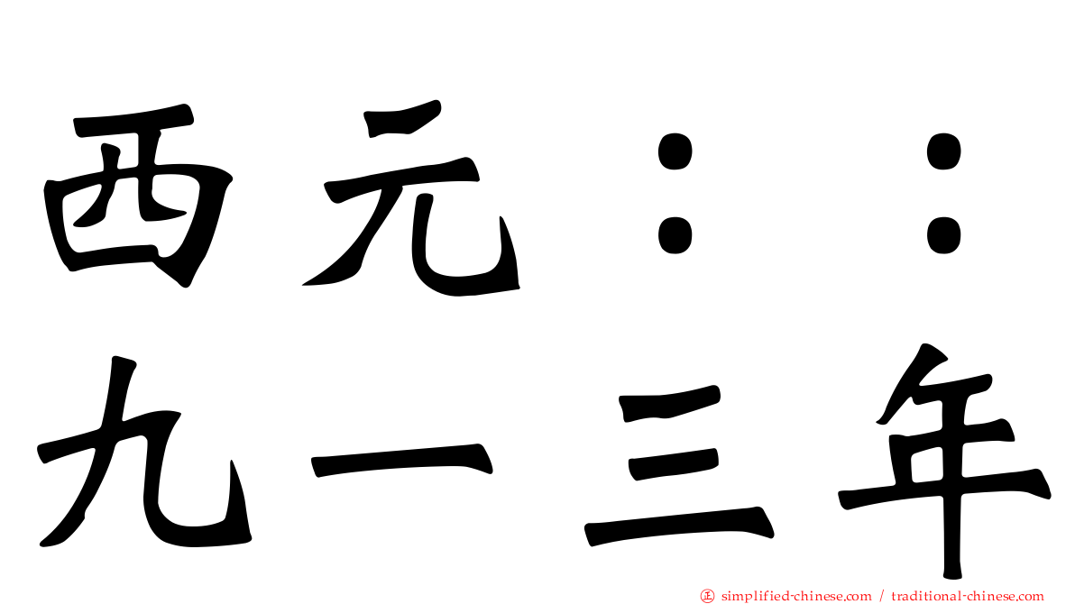 西元：：九一三年