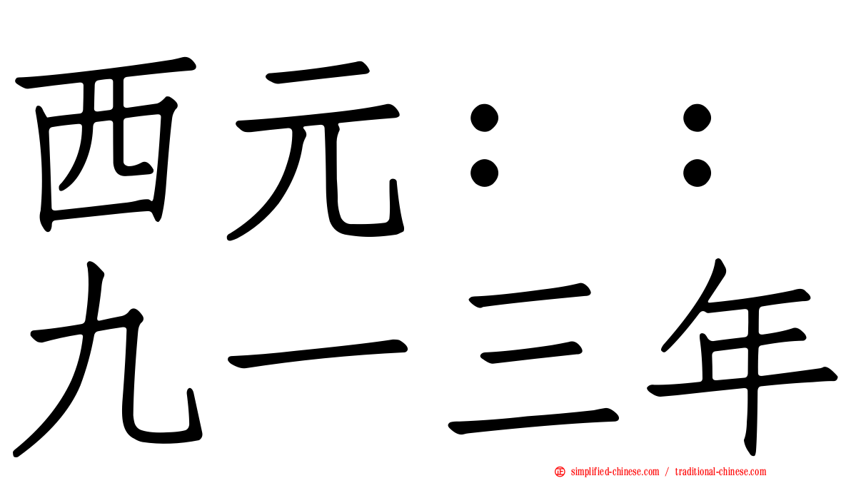 西元：：九一三年