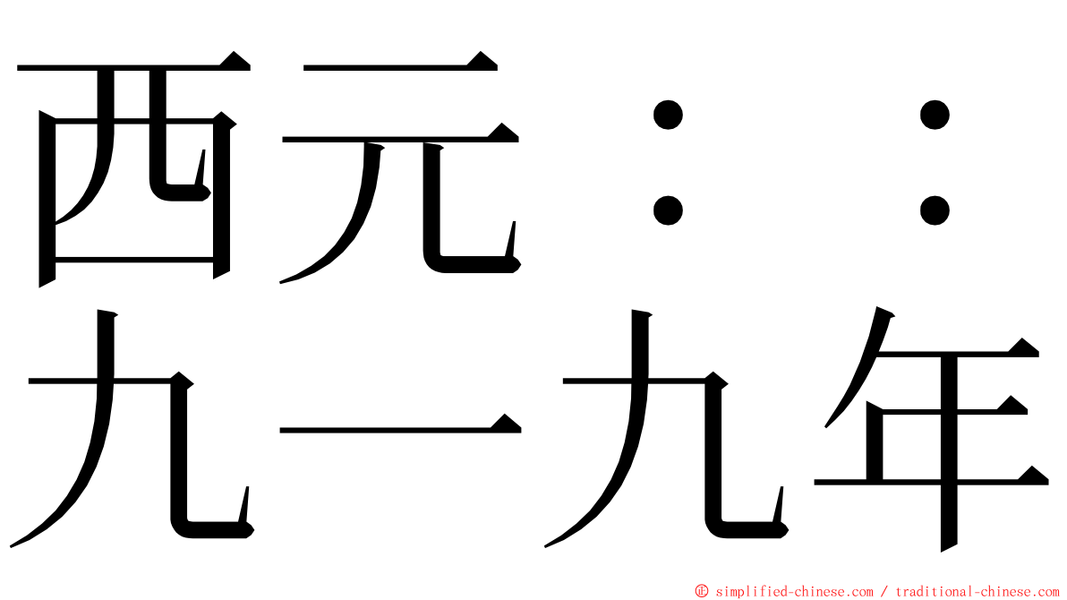 西元：：九一九年 ming font