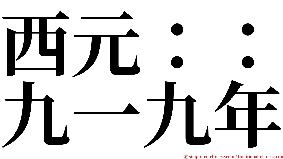 西元：：九一九年 serif font