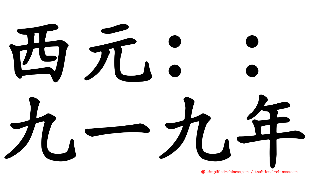 西元：：九一九年