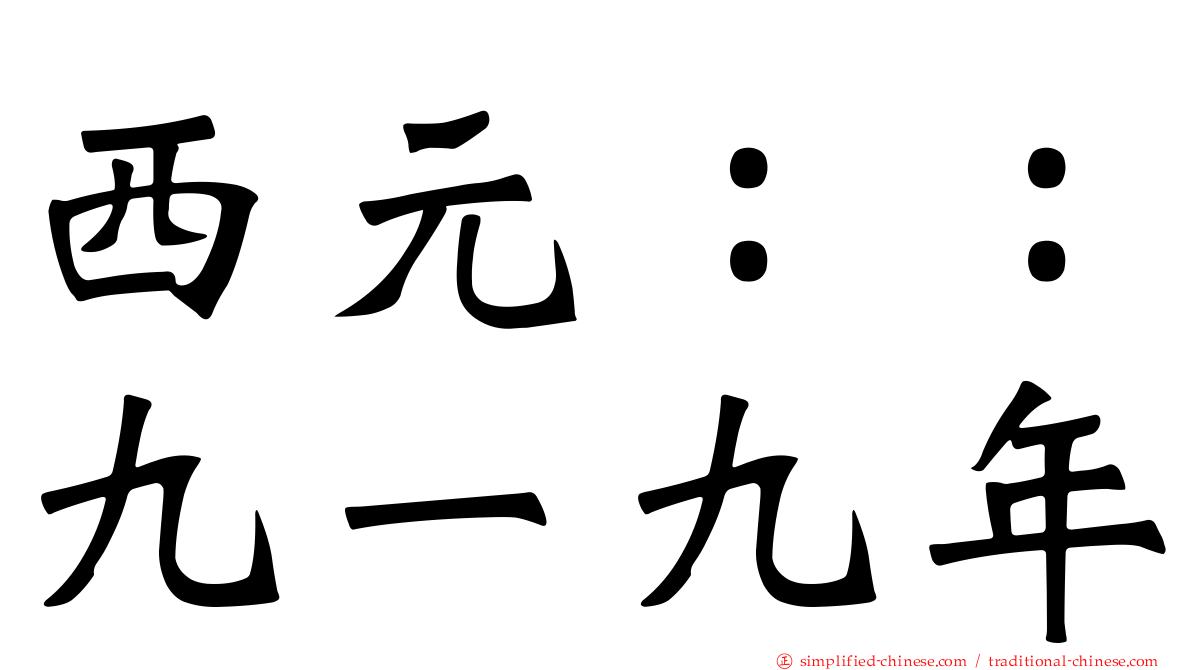 西元：：九一九年