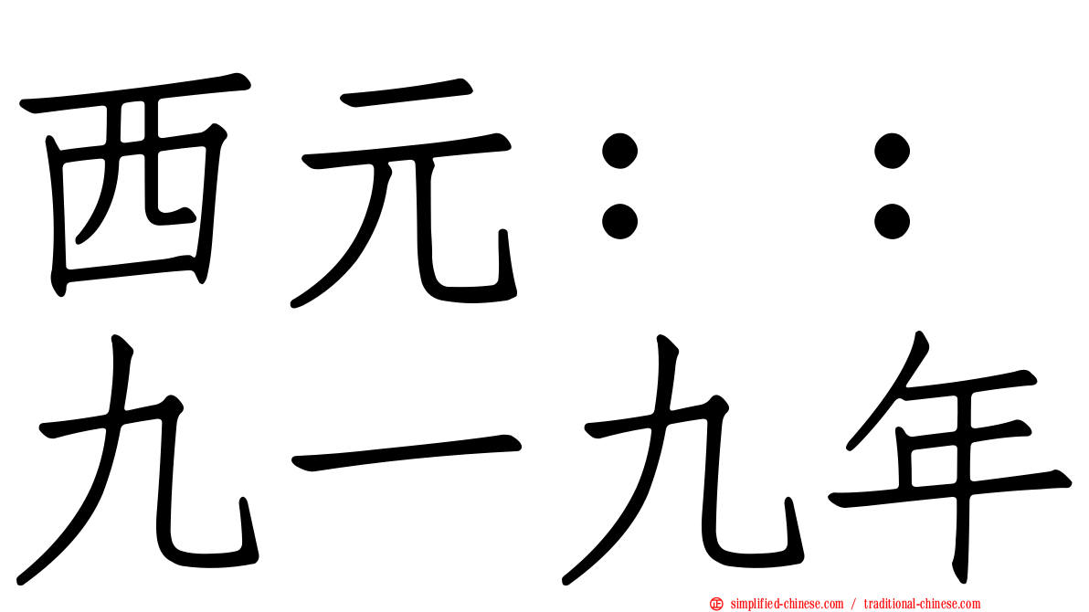 西元：：九一九年