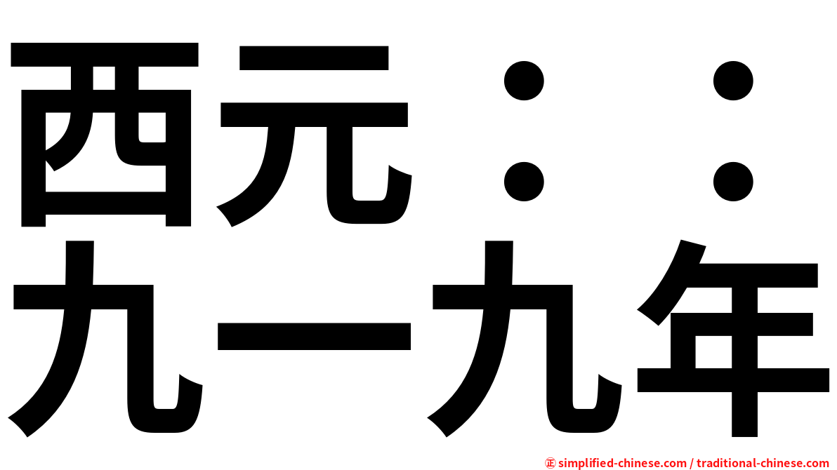 西元：：九一九年