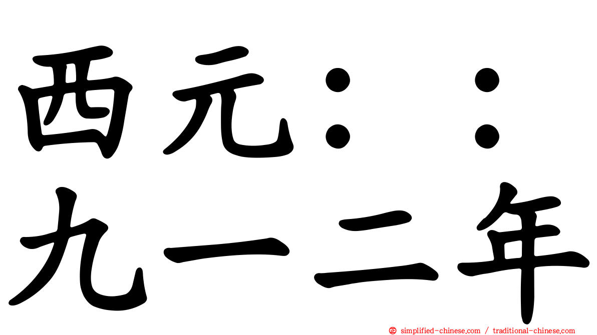 西元：：九一二年