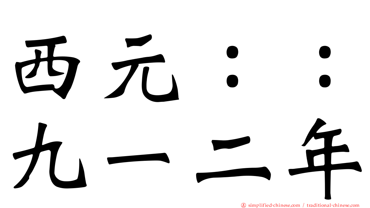 西元：：九一二年