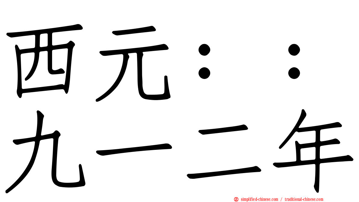 西元：：九一二年