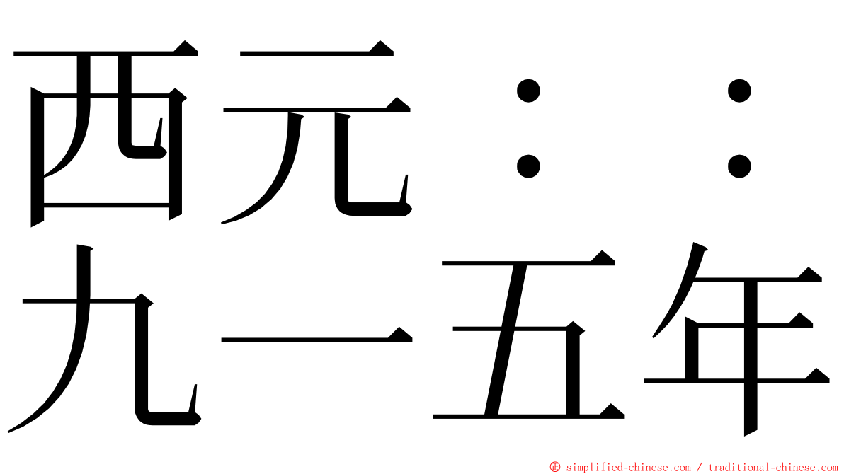 西元：：九一五年 ming font