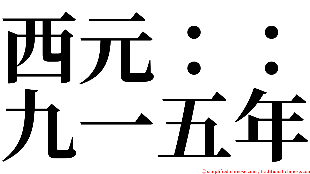 西元：：九一五年 serif font