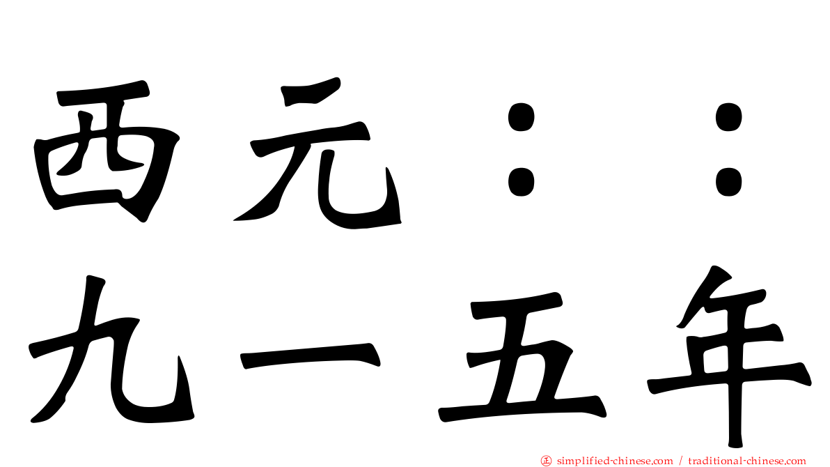 西元：：九一五年