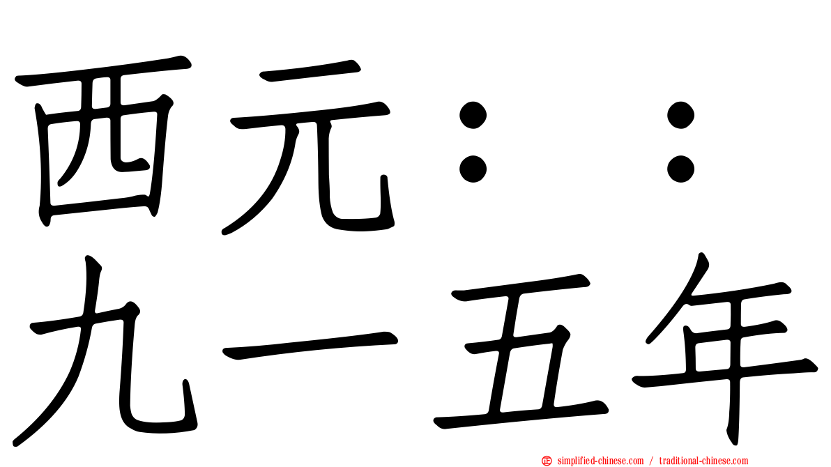 西元：：九一五年