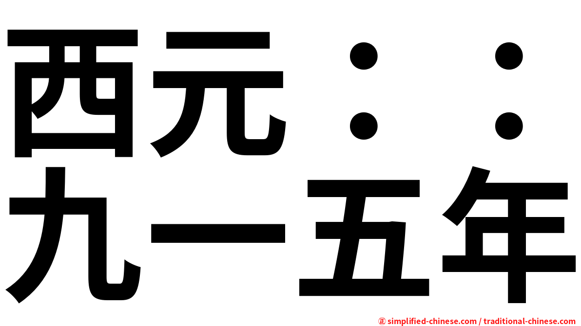 西元：：九一五年