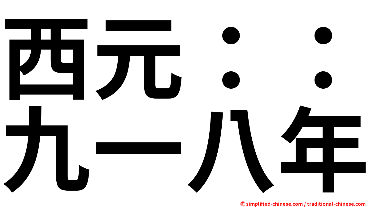 西元：：九一八年