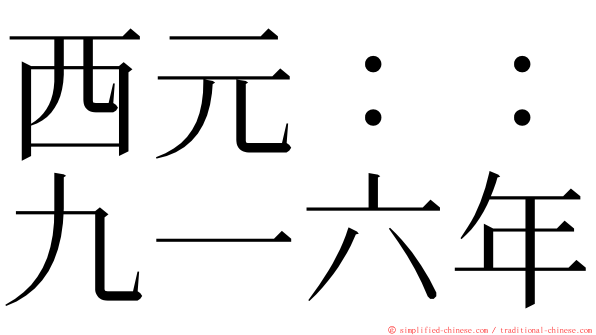 西元：：九一六年 ming font