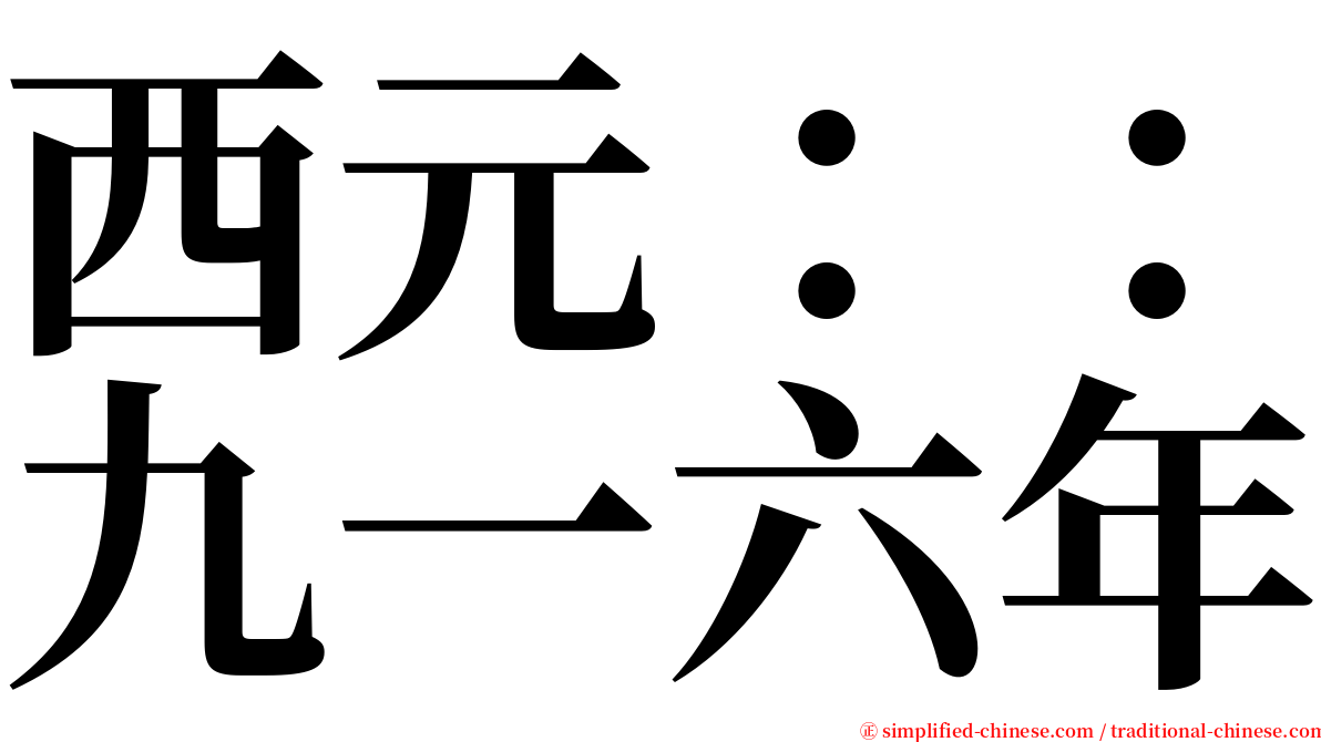 西元：：九一六年 serif font