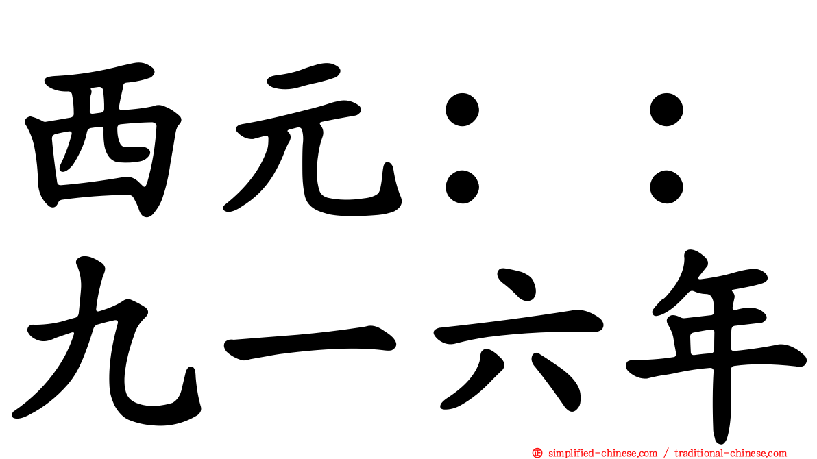 西元：：九一六年